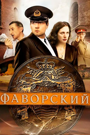 Постер Фаворский (2005)