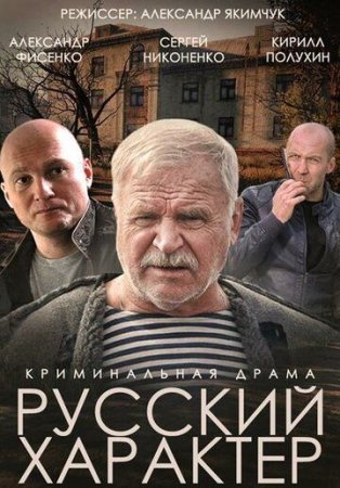 Постер Русский характер (2014)