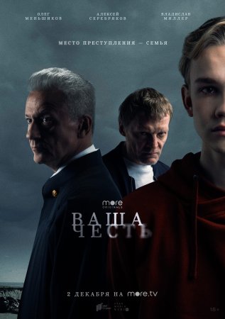 Постер cериала Ваша честь (2022)