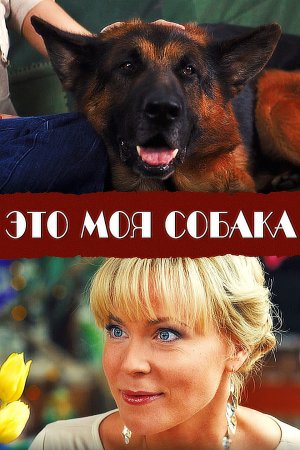 Постер Это моя собака (2012)