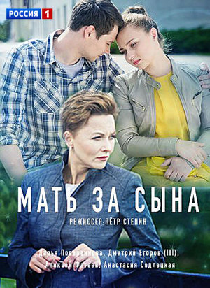 Постер Мать за сына (2018)