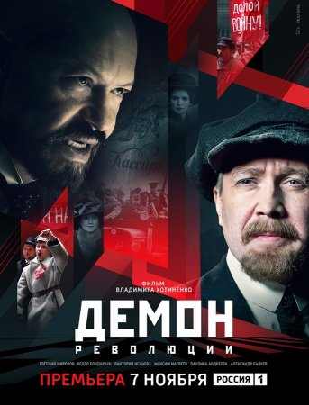 Постер cериала Демон революции (2023)