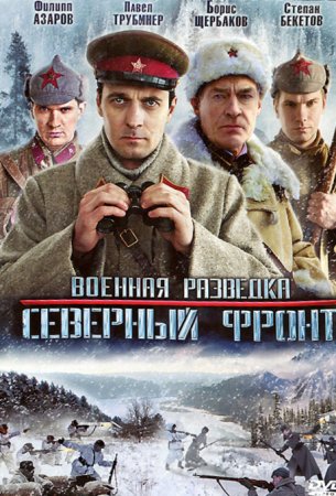 Постер cериала Военная разведка 3 сезон Северный фронт (2013)