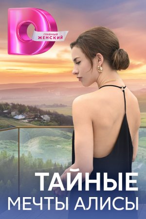 Постер cериала Тайные мечты Алисы (2024)