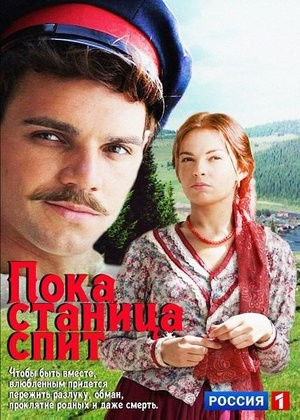 Постер Пока станица спит (2014)