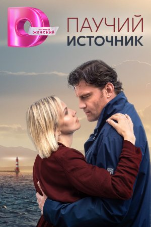 Постер cериала Паучий источник (2024)