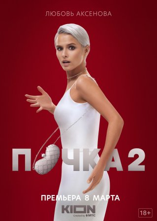 Постер cериала Почка 2 сезон (2023)