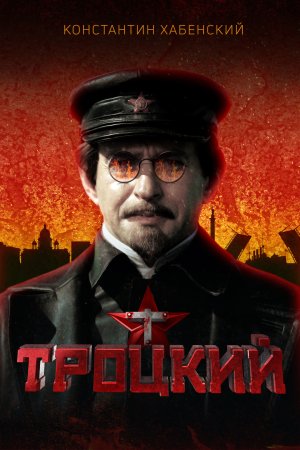 Постер cериала Троцкий (2017)