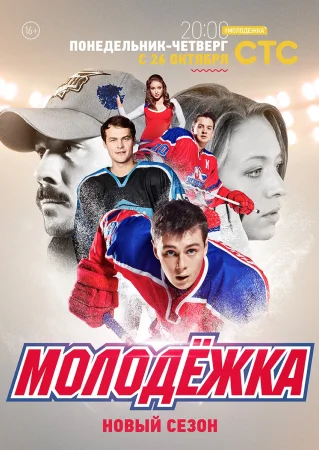 Постер Молодёжка 3 сезон (2015)