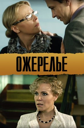 Постер Ожерелье (2013)