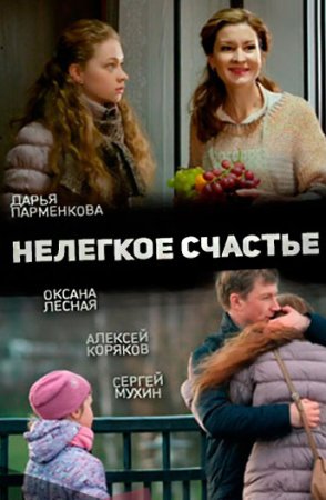 Постер Нелегкое счастье (2016)