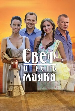 Постер cериала Свет и тень маяка (2016)