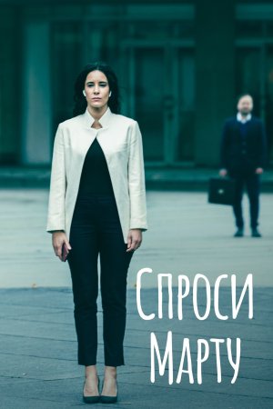 Постер cериала Спроси Марту (2023)