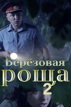 Постер cериала Березовая роща 2 сезон (2022)