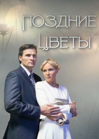 Постер Поздние цветы (2014)