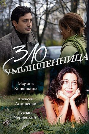 Постер Злоумышленница (2018)