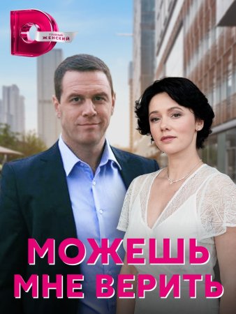 Постер cериала Можешь мне верить (2021)