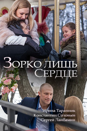 Постер Зорко лишь сердце (2018)