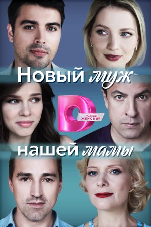 Постер cериала Новый муж нашей мамы (2023)