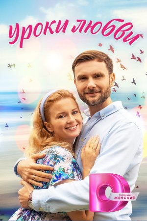 Постер cериала Уроки любви (2023)