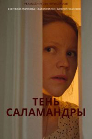 Постер cериала Тень Саламандры (2023)