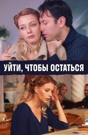 Постер Уйти чтобы остаться (2013)