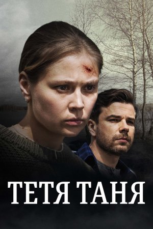 Постер cериала Тётя Таня (2022)