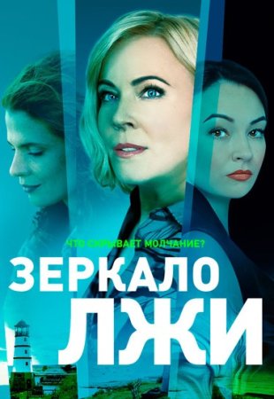 Постер Зеркало лжи (2023)