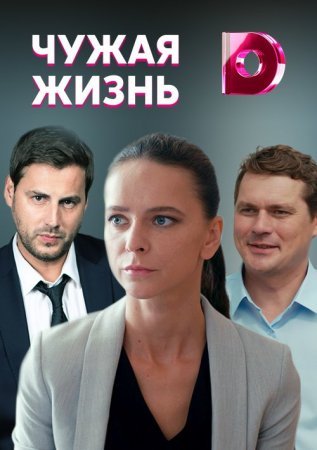 Постер cериала Чужая жизнь (2020)