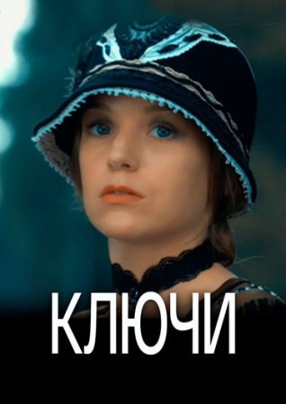 Постер Ключи (2016)