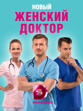 Постер Женский доктор 4 сезон (2019)