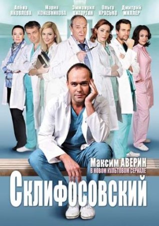 Постер Склифосовский 1 сезон (2012)