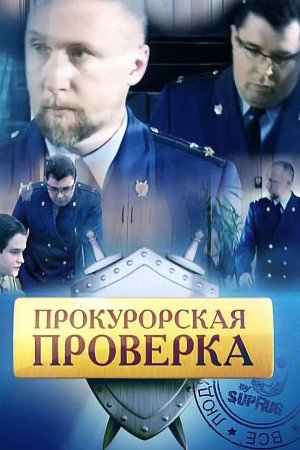 Постер cериала Прокурорская проверка (2011)