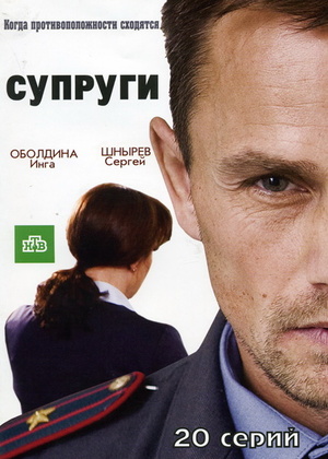 Постер cериала Супруги (2009)