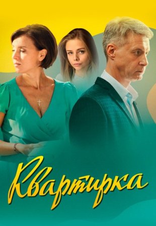 Постер cериала Квартирка (2023)