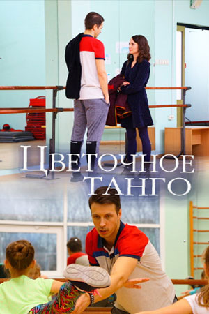 Постер cериала Цветочное танго (2019)