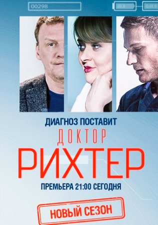 Постер cериала Доктор Рихтер 3 сезон (2019)