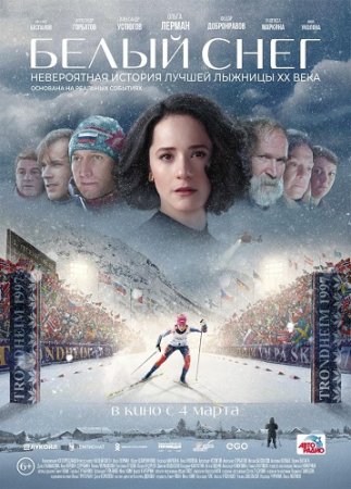 Постер cериала Белый снег (2021)