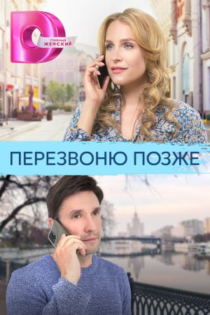 Постер cериала Перезвоню позже (2023)