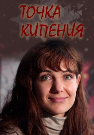 Постер Точка кипения (2010)