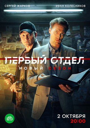 Постер Первый отдел 3 сезон (2023)