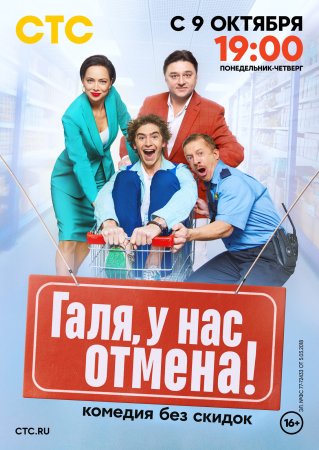 Постер cериала Галя у нас отмена (2023)