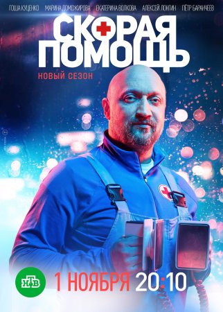 Постер cериала Скорая помощь 4 сезон (2021)