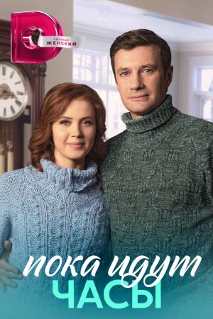 Постер cериала Пока идут часы (2023)