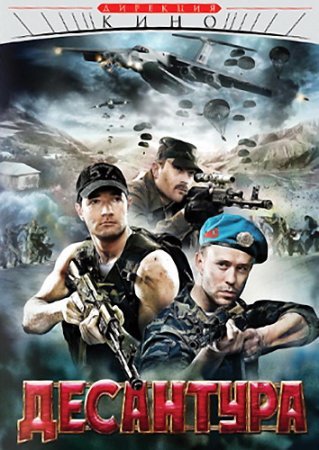 Постер Десантура никто кроме нас (2009)