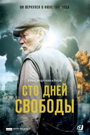 Постер cериала Сто дней свободы (2020)