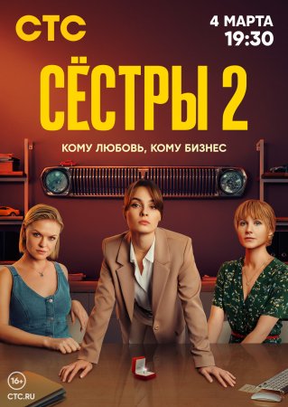 Постер cериала Сёстры 2 сезон (2023)