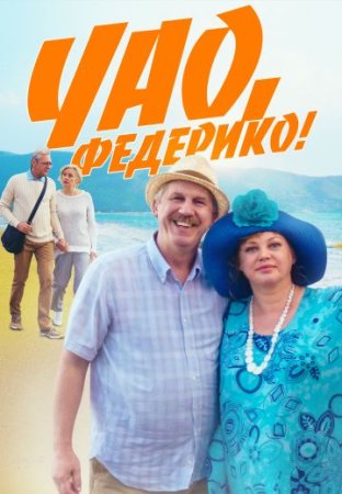 Постер cериала Чао Федерико (2014)