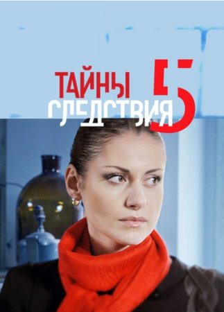 Постер Тайны следствия 5 сезон (2005)