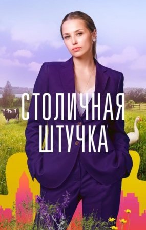 Постер cериала Столичная штучка (2022)